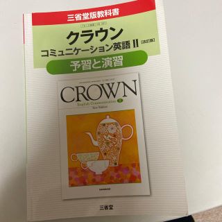 オウブンシャ(旺文社)のクラウンコミュニケ－ション英語２［改訂版］予習と演習 三省堂版教科書　教科書番号(語学/参考書)