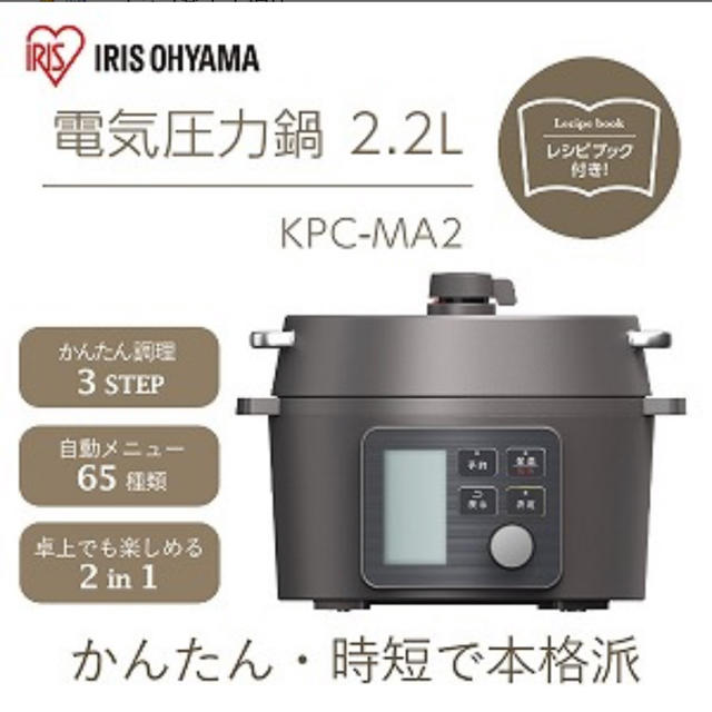 KPC-MA2 電気圧力鍋調理家電