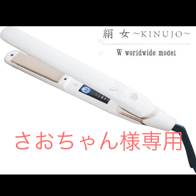 本体質量新品未使用☆kinujo   絹女　ストレートヘアアイロン