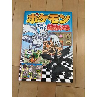 ポケモン(ポケモン)のぶー様専用　絵本  ポケモン  わくわく 超めいろ(絵本/児童書)