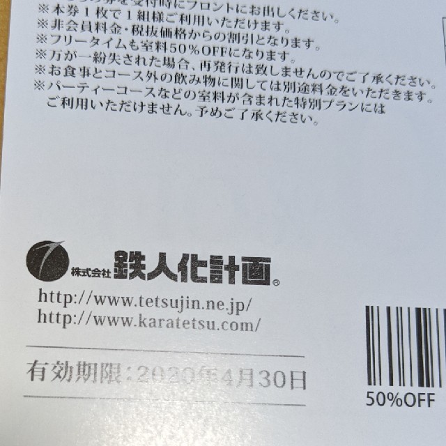 カラオケの鉄人　カラオケ室料50％OFF 2枚 チケットの優待券/割引券(その他)の商品写真