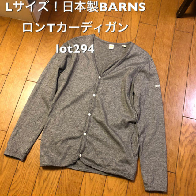 Barns OUTFITTERS(バーンズアウトフィッターズ)のLサイズ！BARNS バーンズアウトフィッターズ カーディガン  メンズのトップス(カーディガン)の商品写真