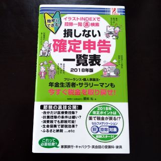 損しない確定申告　一覧表☆　簡単にできる！(ビジネス/経済)