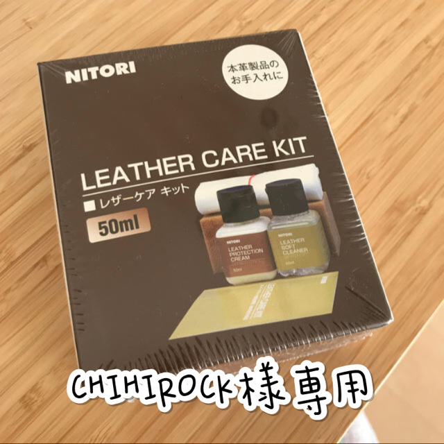 レザーケアキット　NITORI にとり ハンドメイドのファッション小物(その他)の商品写真