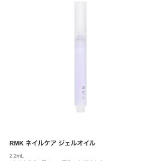 アールエムケー(RMK)の【藍華様専用】RMK ネイルケアジェルオイル(ネイルケア)