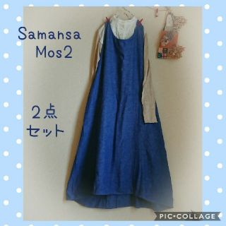 サマンサモスモス(SM2)のSamansa Mos2＊2点セット(ひざ丈ワンピース)