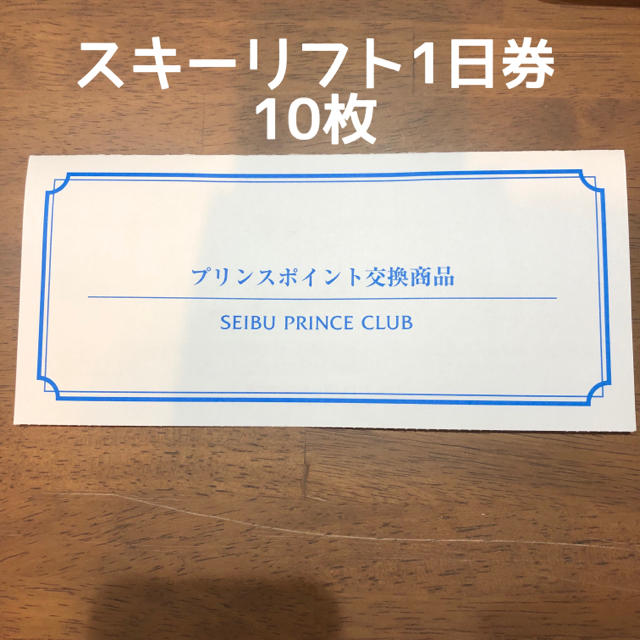 プリンスポイント　スキーリフト1日券　10枚