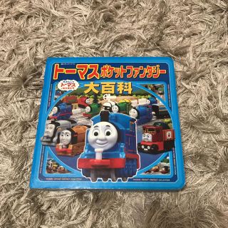 ト－マスポケットファンタジ－大百科 きかんしゃト－マスとなかまたち(絵本/児童書)
