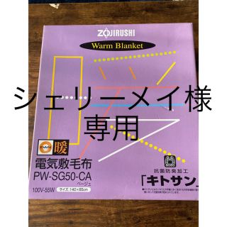 ゾウジルシ(象印)の電気敷毛布×2(毛布)