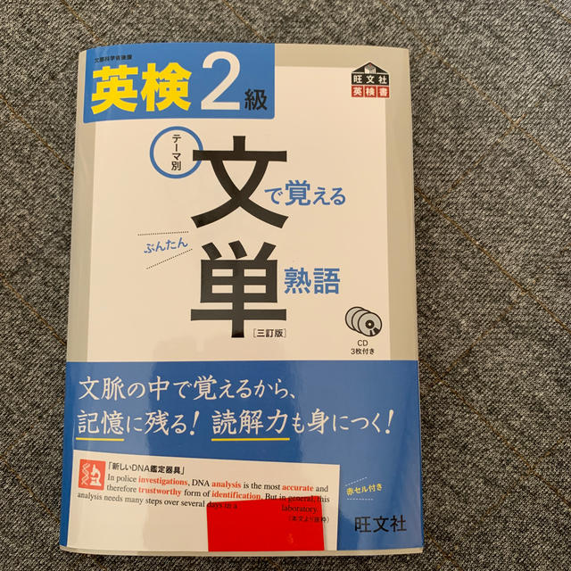 英検文で覚える単熟語 テ－マ別 ２級 ３訂版 エンタメ/ホビーの本(資格/検定)の商品写真