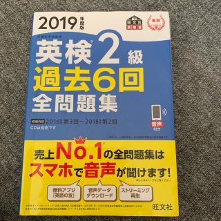 英検２級過去６回全問題集 文部科学省後援 ２０１９年度版(資格/検定)