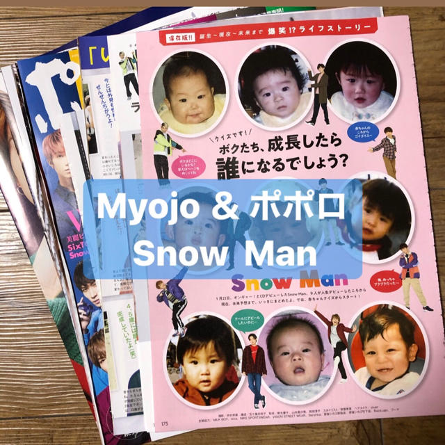 Johnny's(ジャニーズ)のSnow Man    Myojo&ポポロ　切り抜き エンタメ/ホビーの雑誌(アート/エンタメ/ホビー)の商品写真