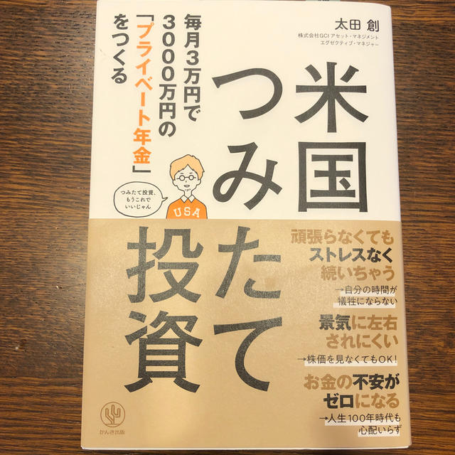 毎月３万円で３０００万円の「プライベート年金」をつくる米国つみたて投資 エンタメ/ホビーの本(ビジネス/経済)の商品写真