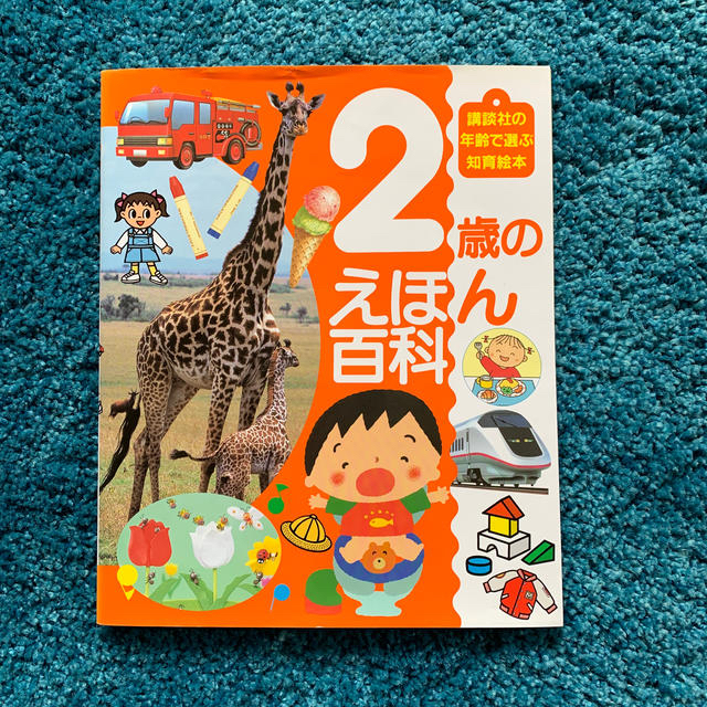 講談社(コウダンシャ)の２歳のえほん百科 エンタメ/ホビーの本(絵本/児童書)の商品写真