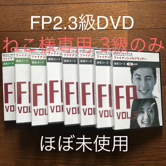 ECCビジネススクール ファイナンシャルプランナー 2級 3級 DVDの