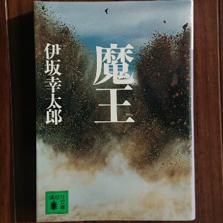 コウダンシャ(講談社)の魔王(その他)