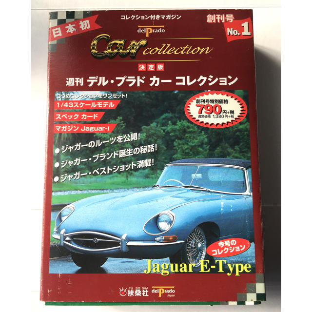 【最終値下げ】デルプラドカーコレクション 1号 ジャガーEタイプ