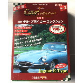 ジャガー(Jaguar)の【デル・プラド週間 カーコレクション】創刊号 Jaguar ジャガーE-Type(ミニカー)