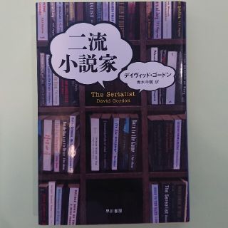 コウダンシャ(講談社)の二流小説家(文学/小説)