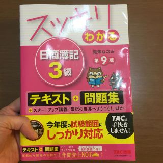 タックシュッパン(TAC出版)のスッキリわかる日商簿記３級 第９版(資格/検定)