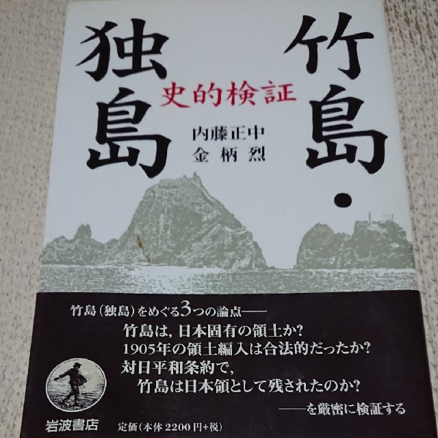 竹島・独島 史的検証 エンタメ/ホビーの本(文学/小説)の商品写真