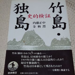 竹島・独島 史的検証(文学/小説)