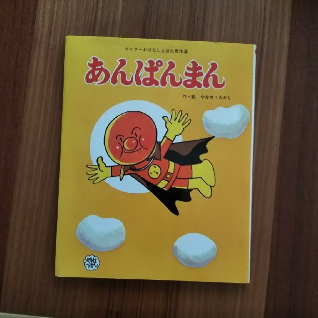 アンパンマン(アンパンマン)の絵本 あんぱんまん エンタメ/ホビーの本(絵本/児童書)の商品写真