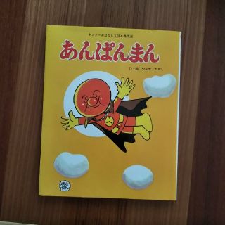 アンパンマン(アンパンマン)の絵本 あんぱんまん(絵本/児童書)