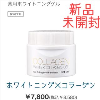 ノエビア(noevir)の薬用ホワイトニングゲル ノエビア 新品(オールインワン化粧品)