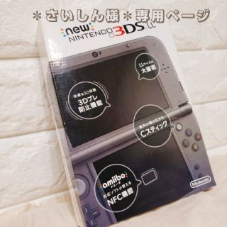 ニンテンドー3DS(ニンテンドー3DS)のさいしん様専用ページ‪‪☺︎‬新品未使用‪‪☺︎‬Nintendo 3DS 本体(携帯用ゲーム機本体)