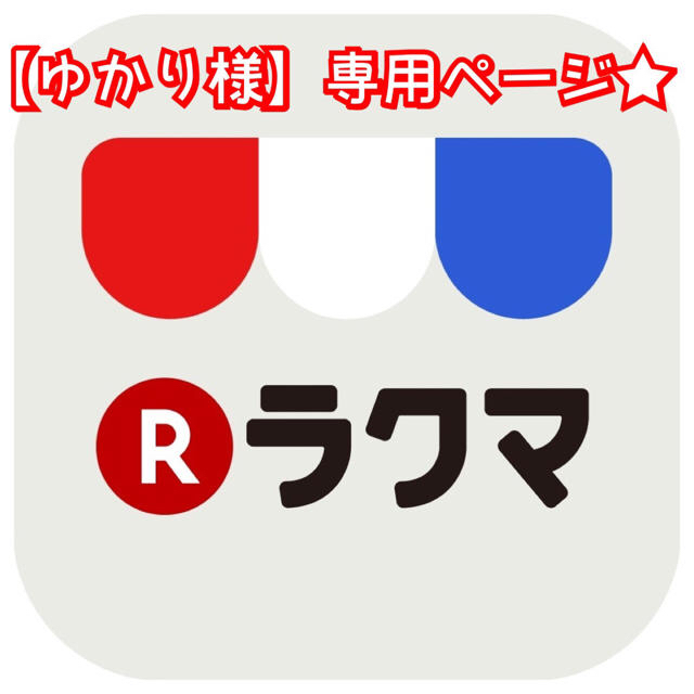 ゆかり 様 】専用ページ☆の通販 by handmade.s_s.shop|ラクマ