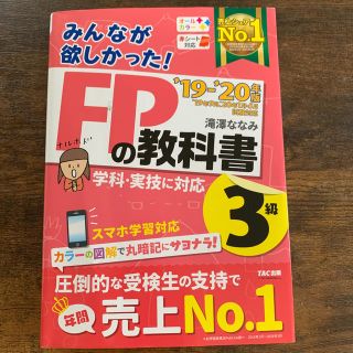 みんなが欲しかった！ＦＰの教科書３級 ２０１９－２０２０年版(資格/検定)