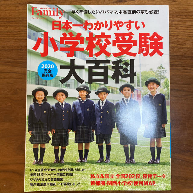 日本一わかりやすい小学校受験大百科 完全保存版 ２０２０