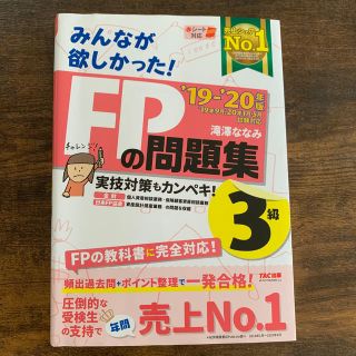 みんなが欲しかった！ＦＰの問題集３級 ２０１９－２０２０年版(資格/検定)