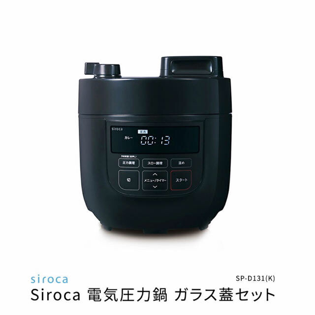 シロカ　siroca 電気圧力鍋 ガラス蓋セット　SP-D131   ブラックスマホ/家電/カメラ