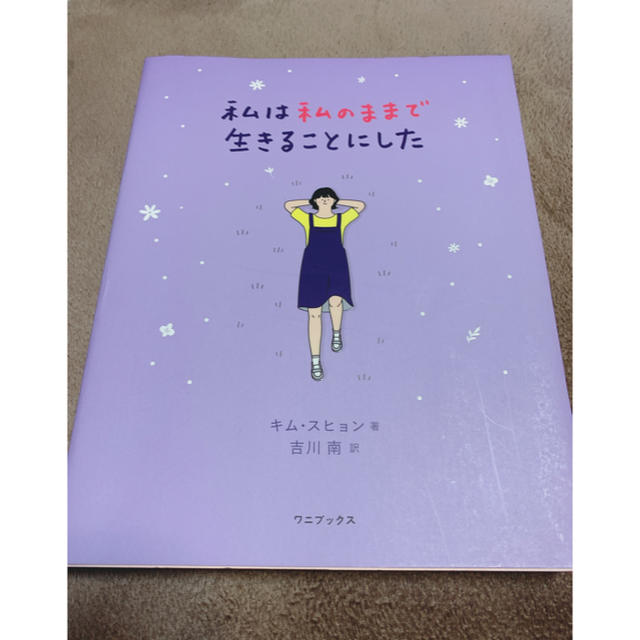 ワニブックス(ワニブックス)の私は私のままで生きることにした エンタメ/ホビーの本(文学/小説)の商品写真