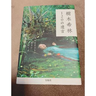 タカラジマシャ(宝島社)の樹木希林120の遺言(ノンフィクション/教養)