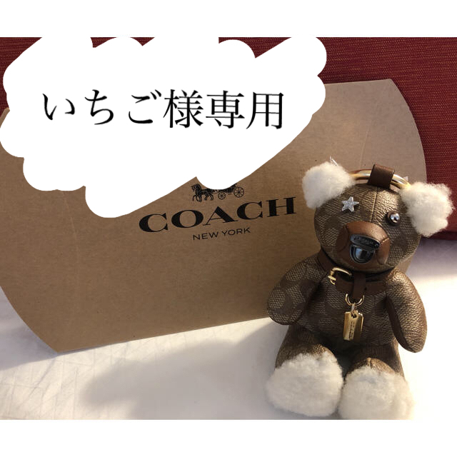 COACH - 【いちご様専用】コーチ クマ チャーム ベアの通販 by すず's ...