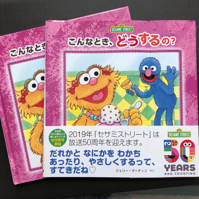 SESAME STREET(セサミストリート)のこんなとき、どうするの？　セサミストリートの絵本 エンタメ/ホビーの本(絵本/児童書)の商品写真