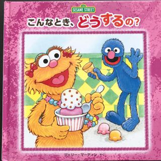 セサミストリート(SESAME STREET)のこんなとき、どうするの？　セサミストリートの絵本(絵本/児童書)