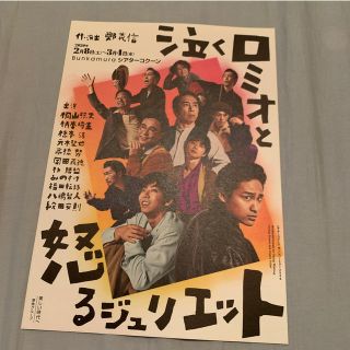 ジャニーズウエスト(ジャニーズWEST)の舞台｢泣くロミオと怒るジュリエット｣ フライヤー(印刷物)