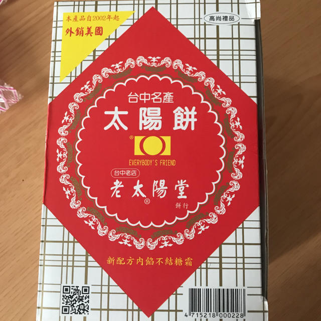 太陽餅　台湾 食品/飲料/酒の食品(菓子/デザート)の商品写真