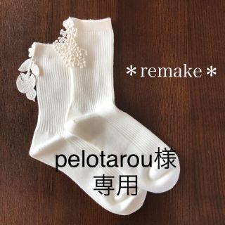 ミナペルホネン(mina perhonen)のpelotarou123様専用【remake】フォレストパレード風モチーフ付靴下(ソックス)