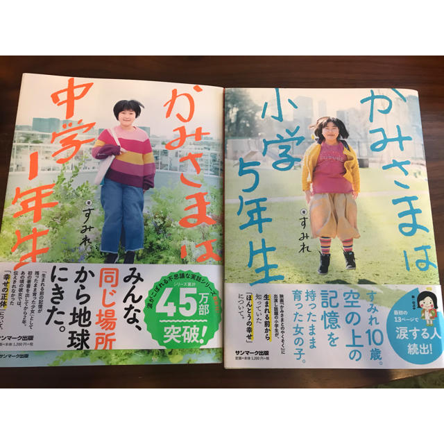 サンマーク出版(サンマークシュッパン)のかみさまは小学5年生、かみさまは中学１年生　2冊セット エンタメ/ホビーの本(人文/社会)の商品写真