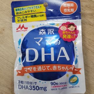 モリナガニュウギョウ(森永乳業)の森永　ママのDHA　新品未使用(その他)