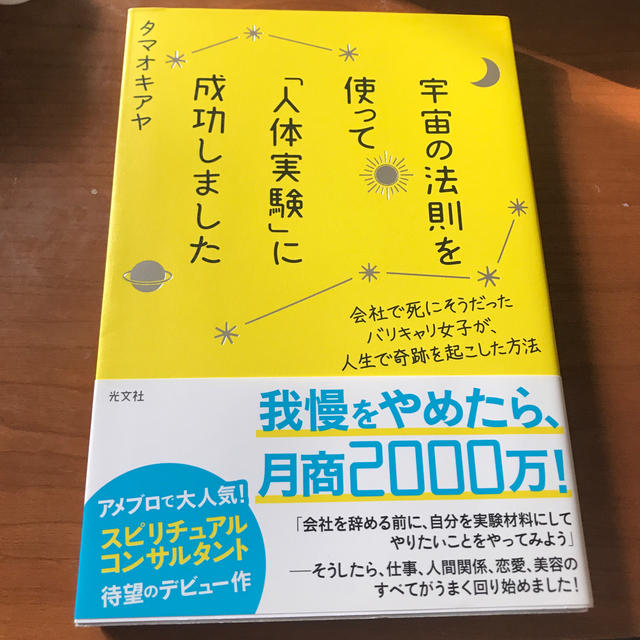 光文社(コウブンシャ)の宇宙の法則を使って「人体実験」に成功しました 会社で死にそうだったバリキャリ女子 エンタメ/ホビーの本(住まい/暮らし/子育て)の商品写真