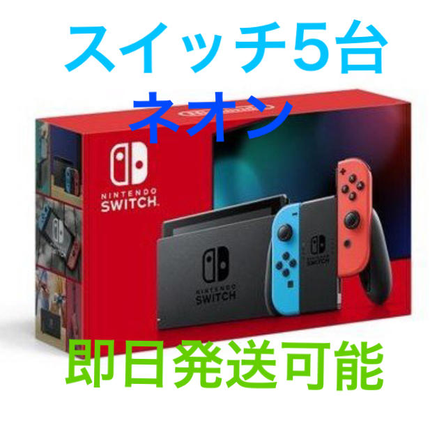 Nintendo Switch - 任天堂スイッチ ネオン5台