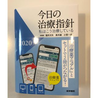 今日の治療指針 2020年版[ポケット判] 私はこう治療している(健康/医学)