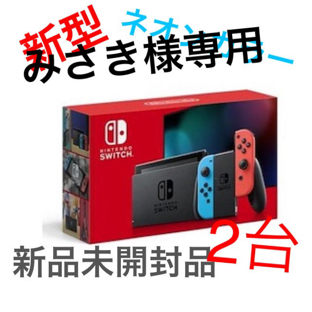 年中無休】 みさき新型 - Switch Nintendo 任天堂スイッチ本体2台