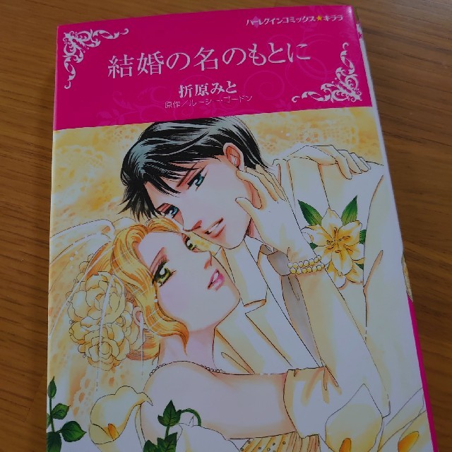 結婚の名のもとに エンタメ/ホビーの漫画(女性漫画)の商品写真